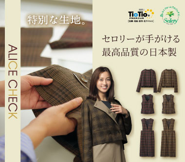 セロリー事務服「アリスチェック」