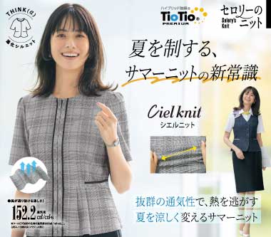 セロリーの事務服のシエルニット