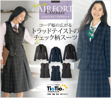 セロリー事務服「エコエアフォートクラシック」