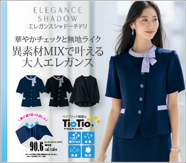 セロリー事務服「エレガンスシャドーチドリ」