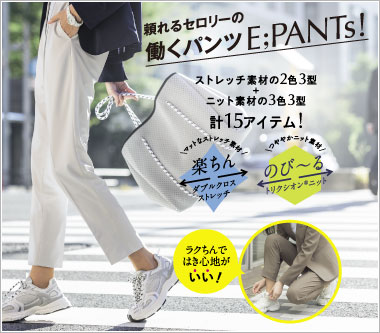 セロリー事務服「E:PANTS」