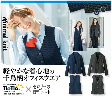 セロリー事務服「ミニマルニット」