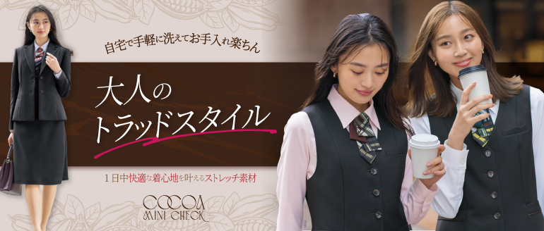 セロリー事務服　ココアミニチェック