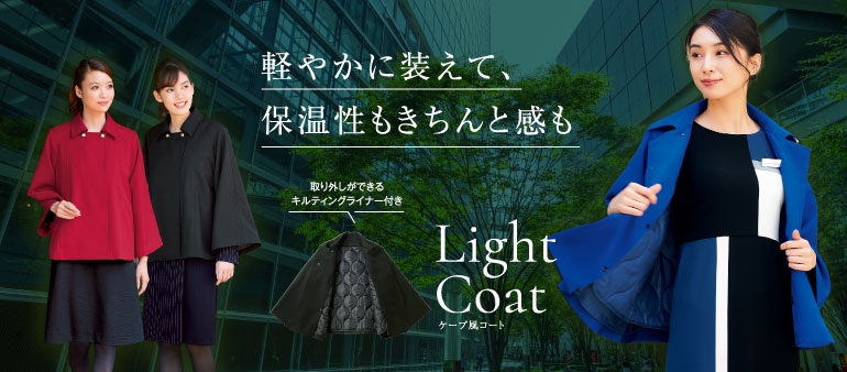 ハネクトーン事務服：ケープ風コート