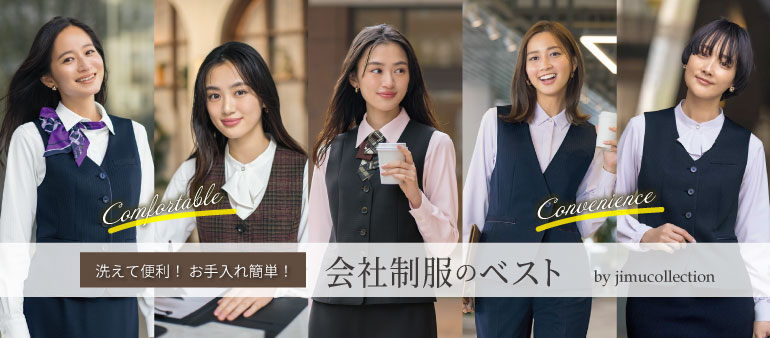 会社制服におすすめのお手入れ簡単ベスト