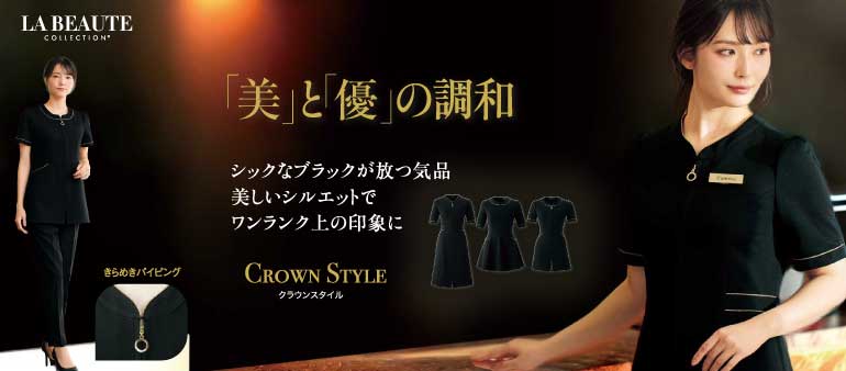 アンジョアのクリニック向け制服クラウンスタイル