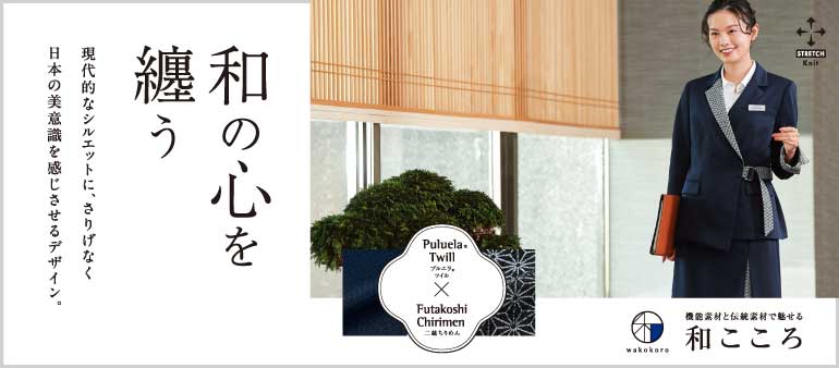 ハネクトーンの伝統素材を使用したモダン和風ウエア