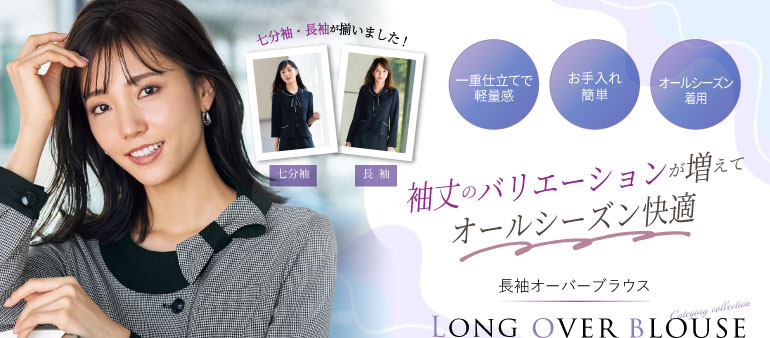 長袖オーバーブラウス