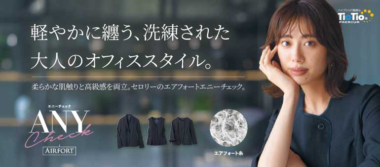 セロリー事務服　エニイチェック